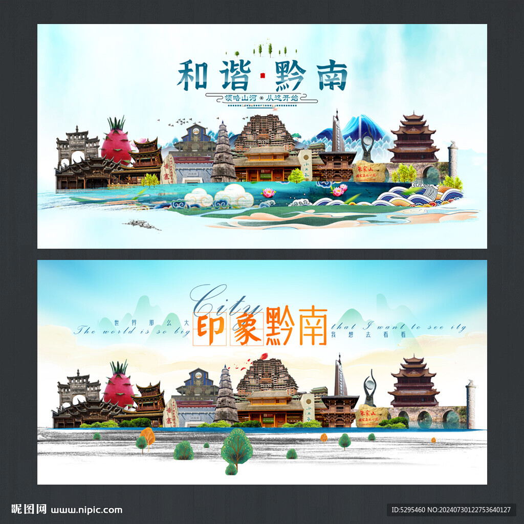 黔南旅游海报