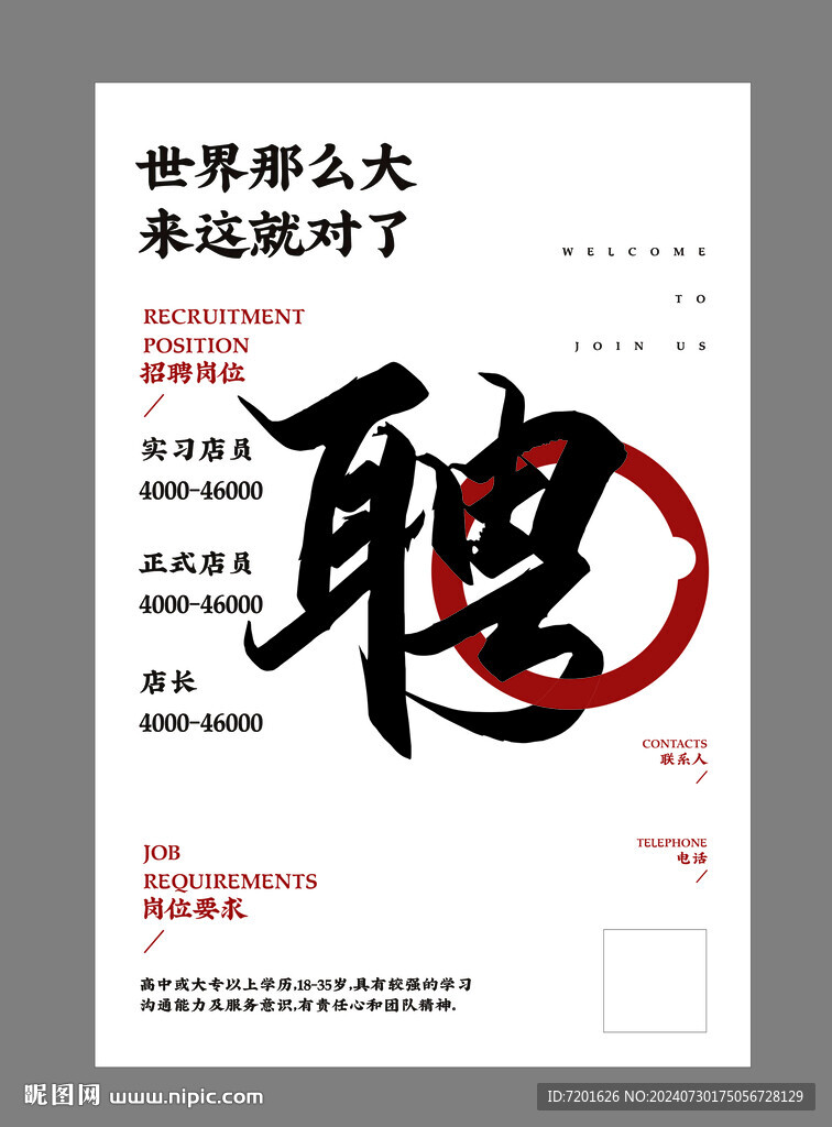 招聘海报