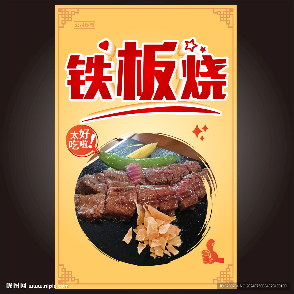 铁板烧