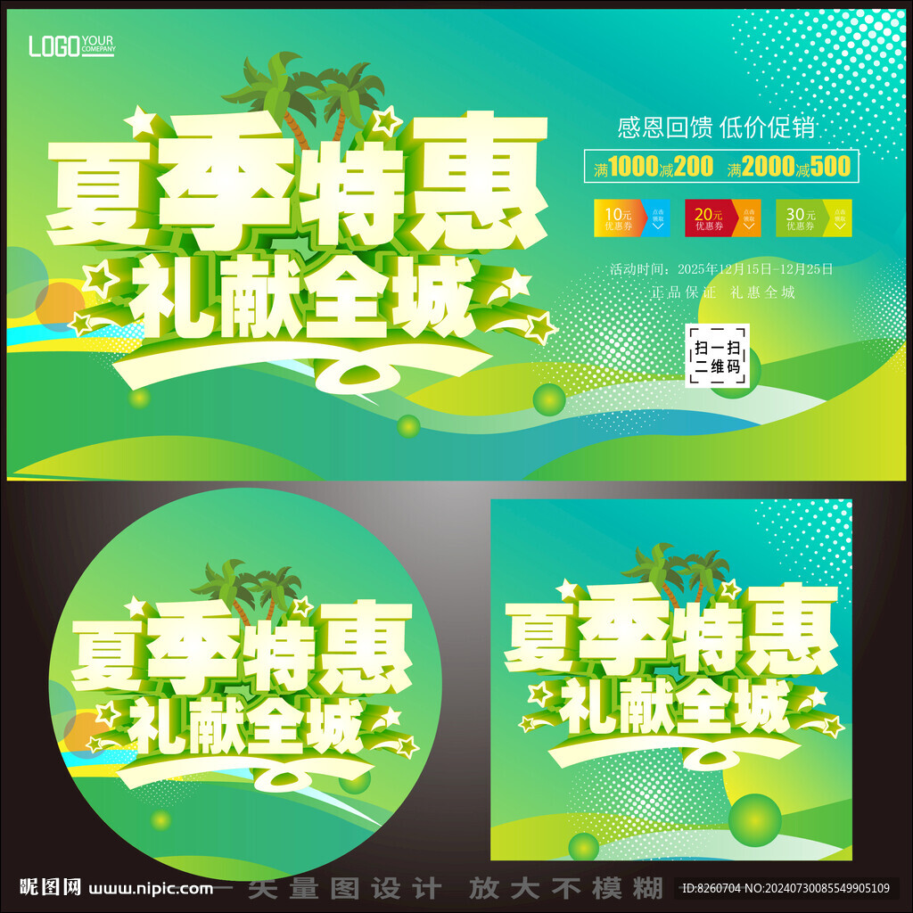 夏季促销海报