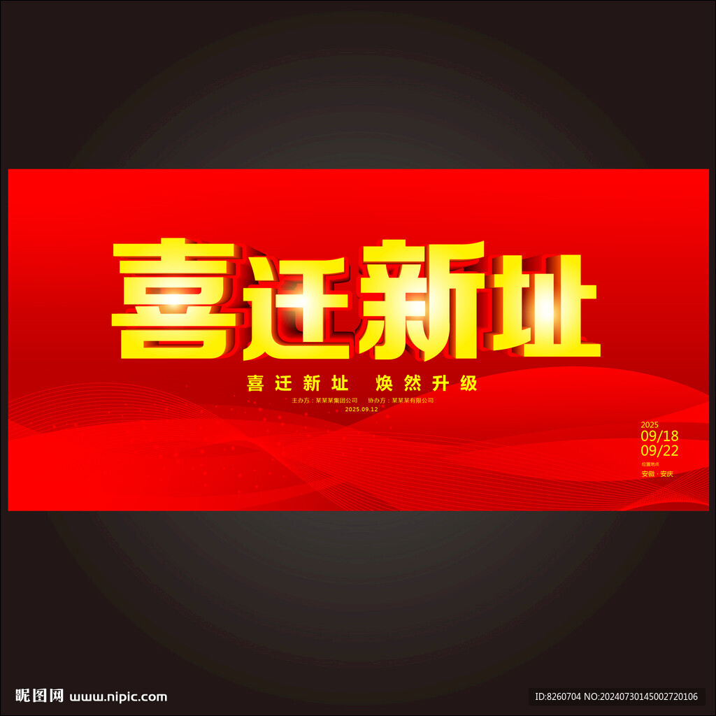 乔迁