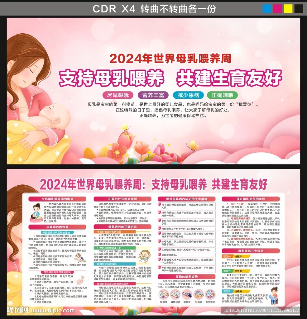 世界母乳喂养周