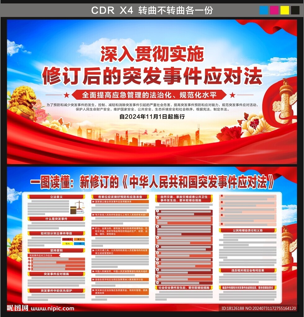 突发事件应对法
