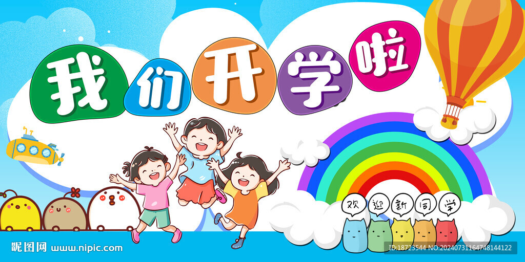 我们开学啦