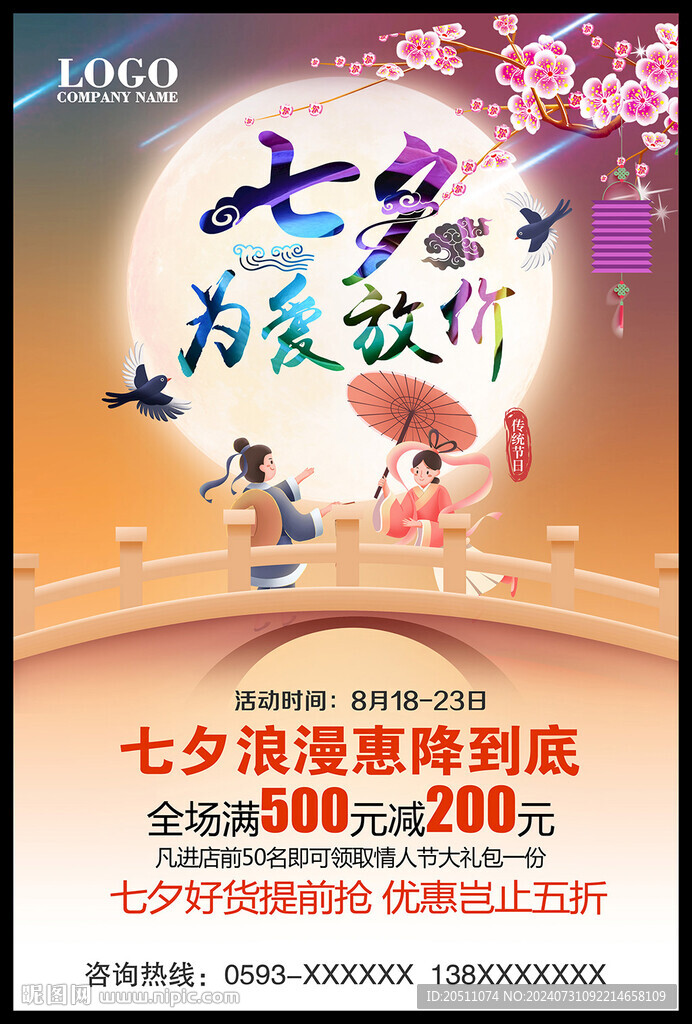 七夕 海报
