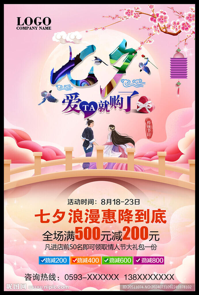 七夕情人节海报