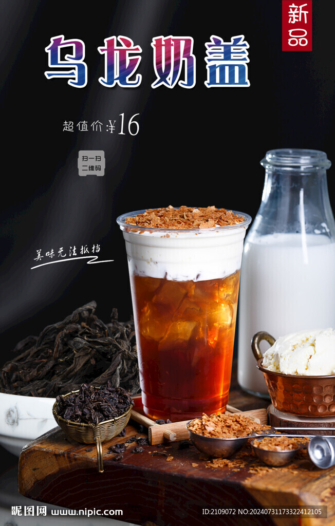 乌龙奶盖  