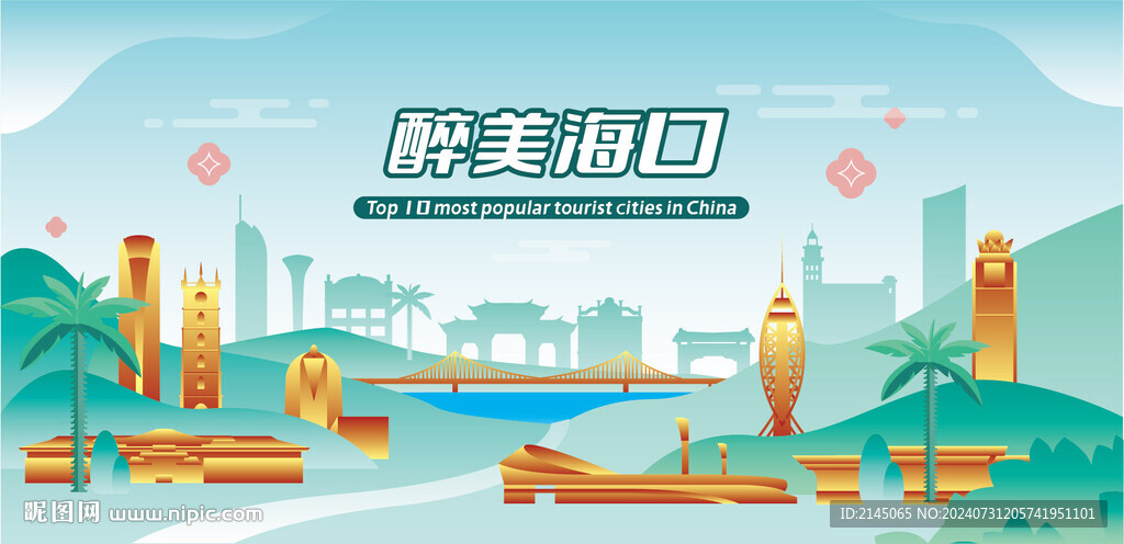 醉美海口