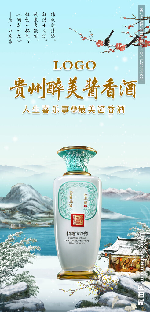白酒国潮雪主画面