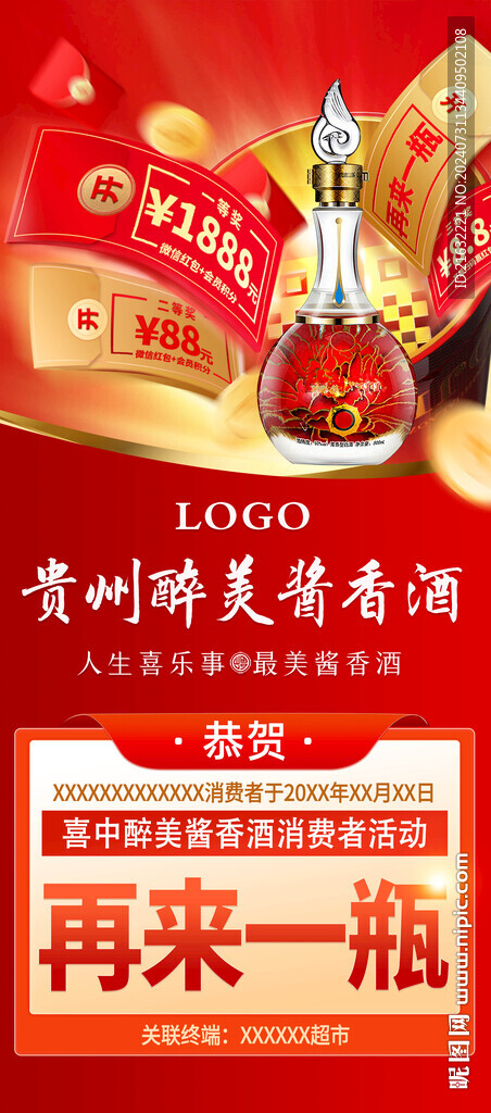 白酒扫码红包海报