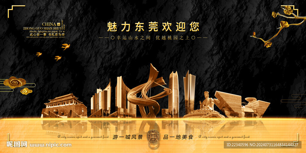 东莞