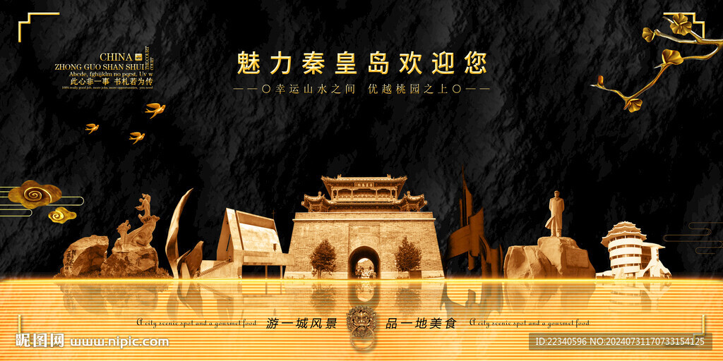 秦皇岛