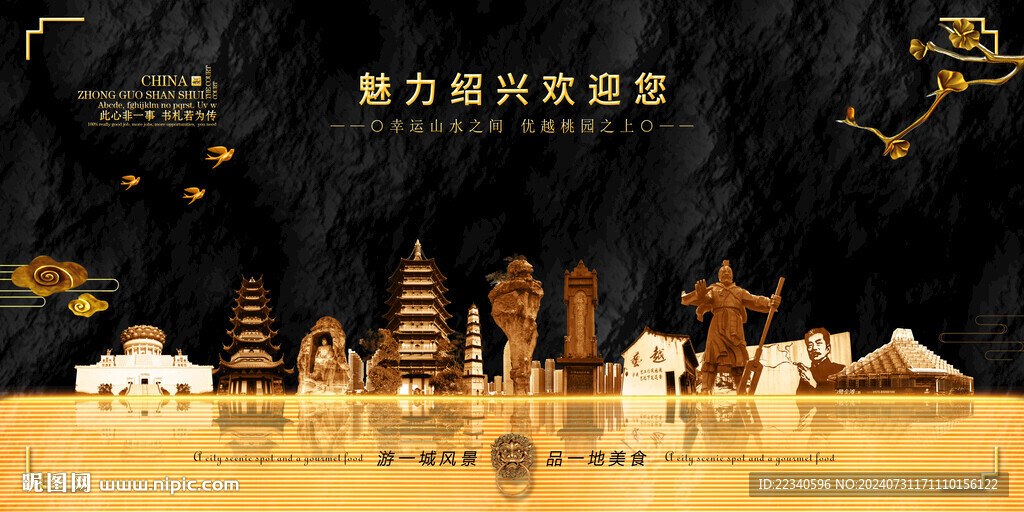 绍兴