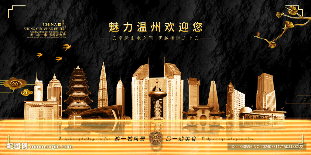 温州