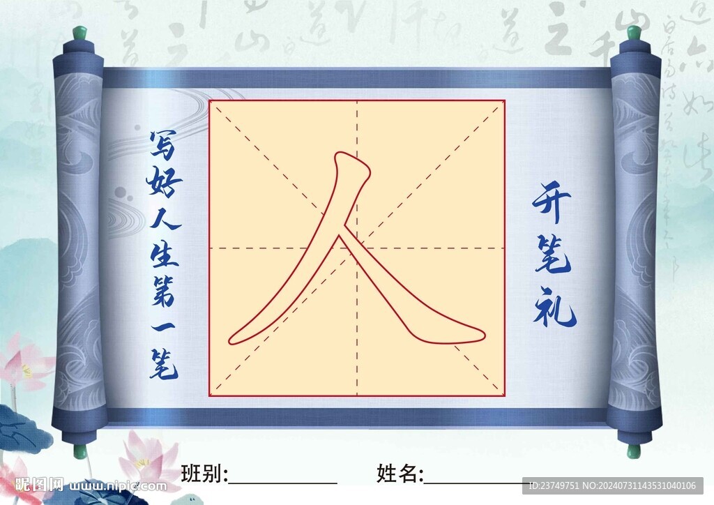 开笔礼写人字