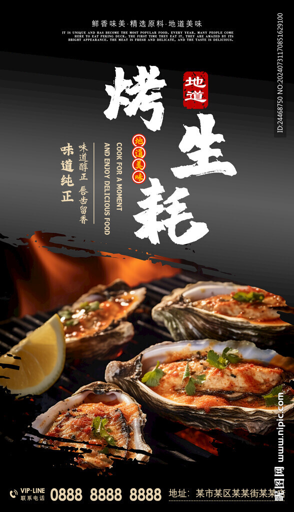 烤生蚝