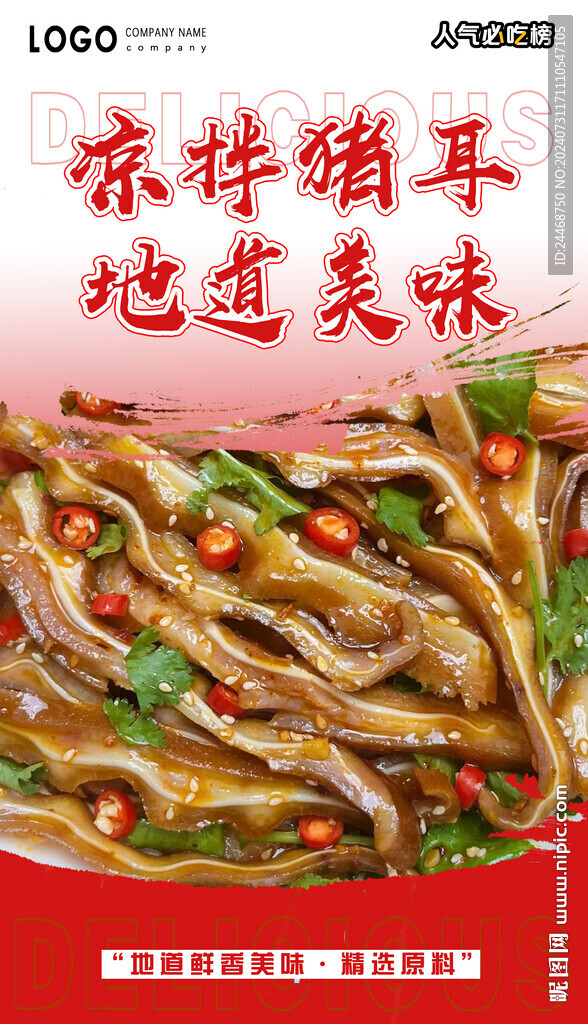 凉拌猪耳