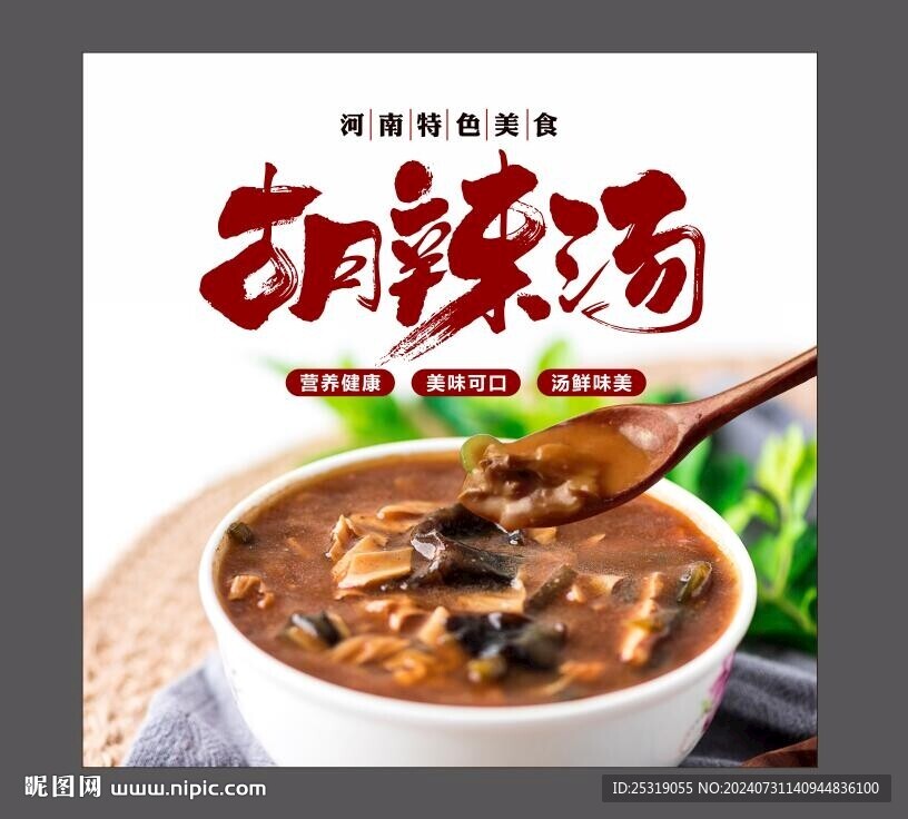 胡辣汤