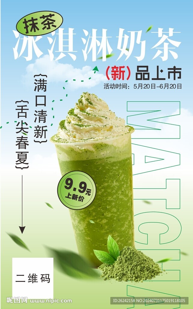 新品奶茶海报