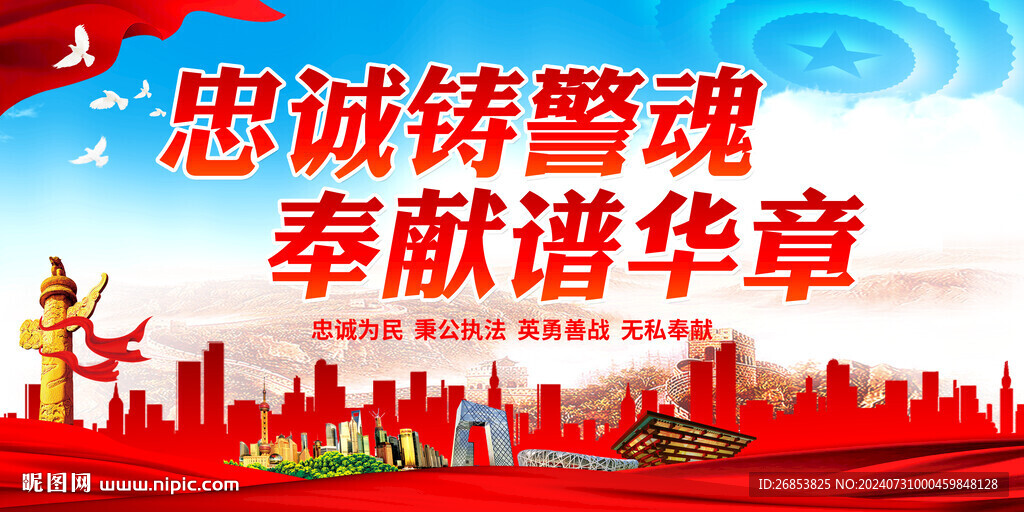 忠诚铸警魂