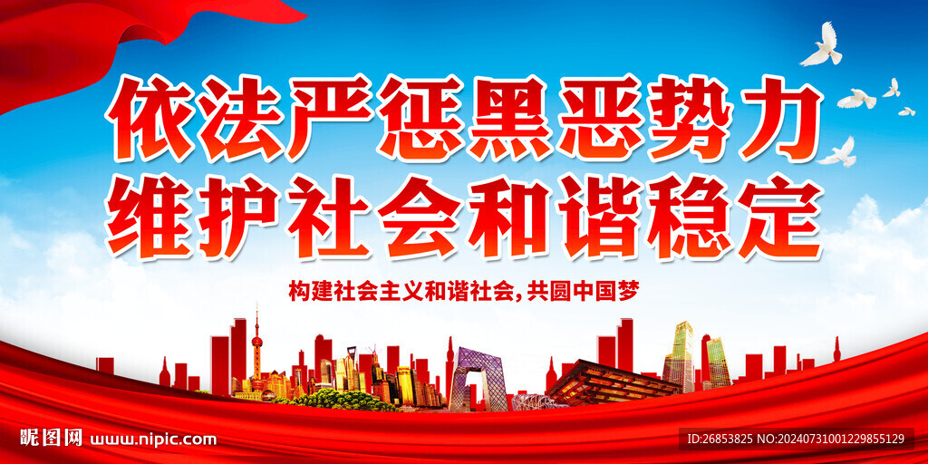 依法严惩黑恶势力