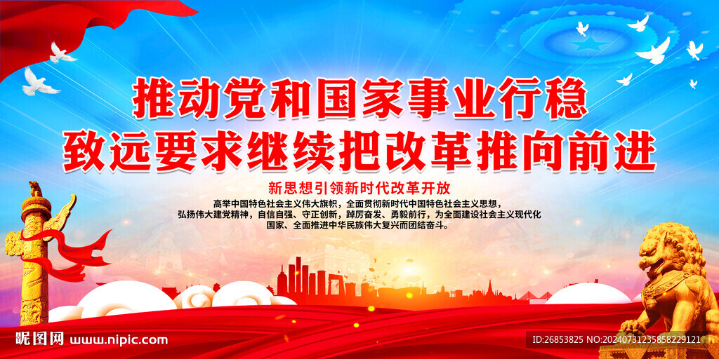 推动党和国家事业行稳致远