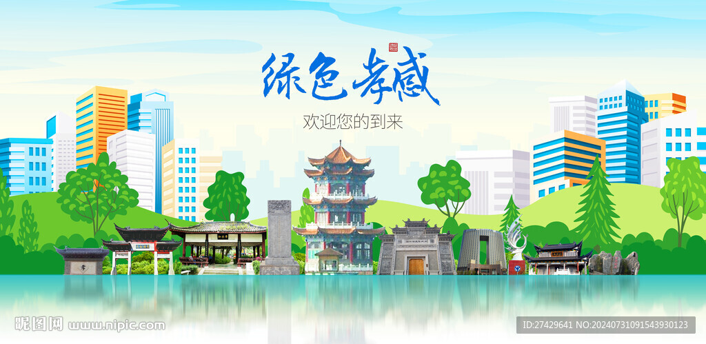 孝感