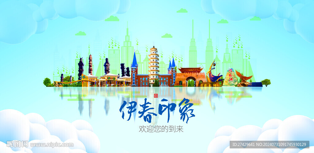 伊春