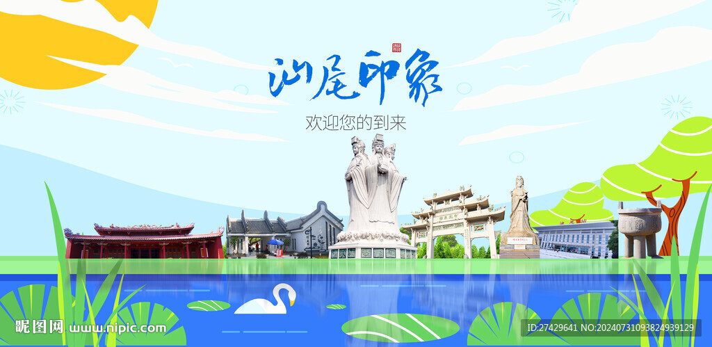汕尾
