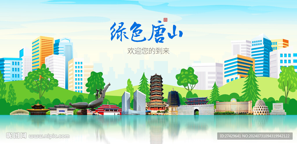 唐山