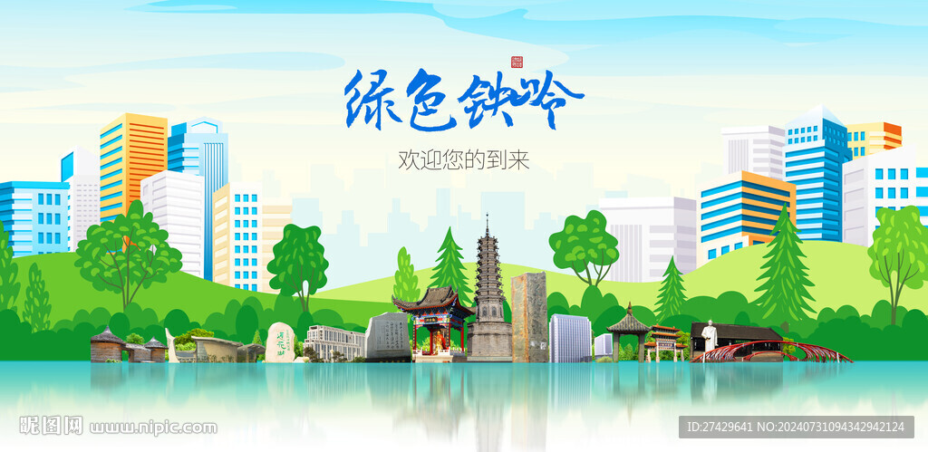 铁岭
