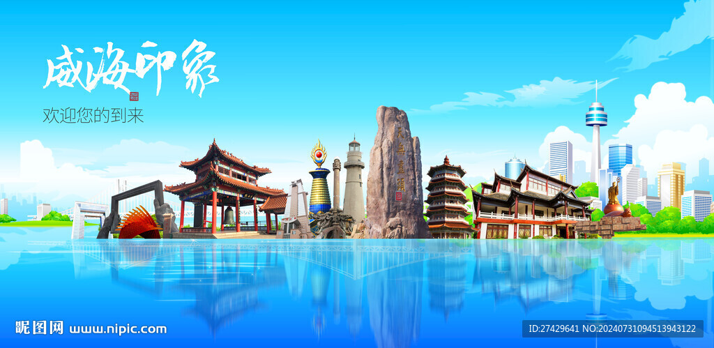威海