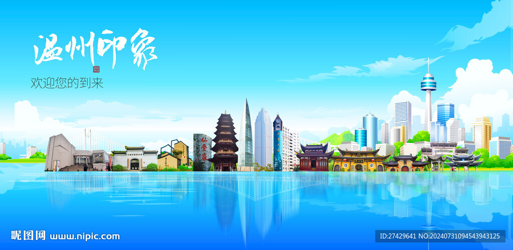 温州