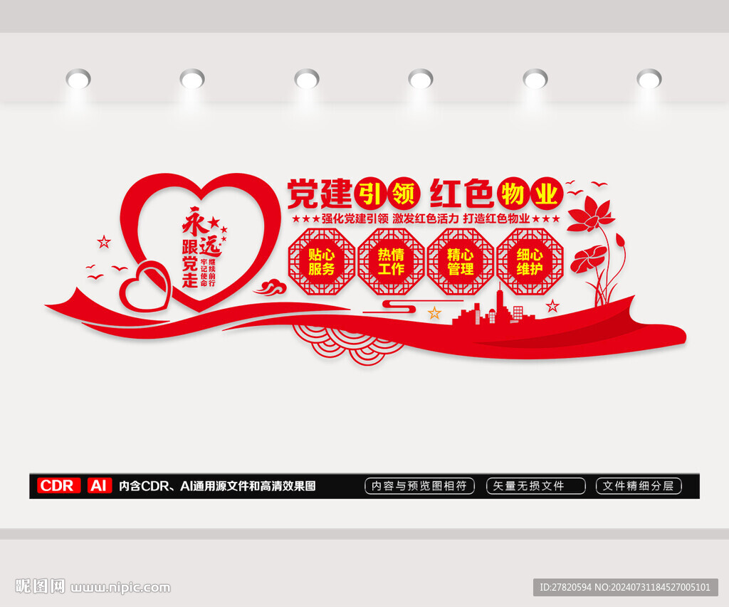 红色物业文化墙