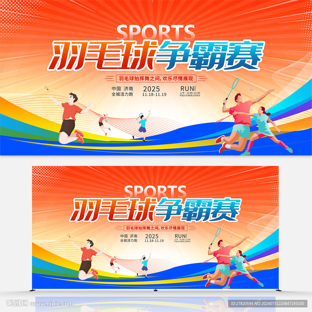 羽毛球争霸赛