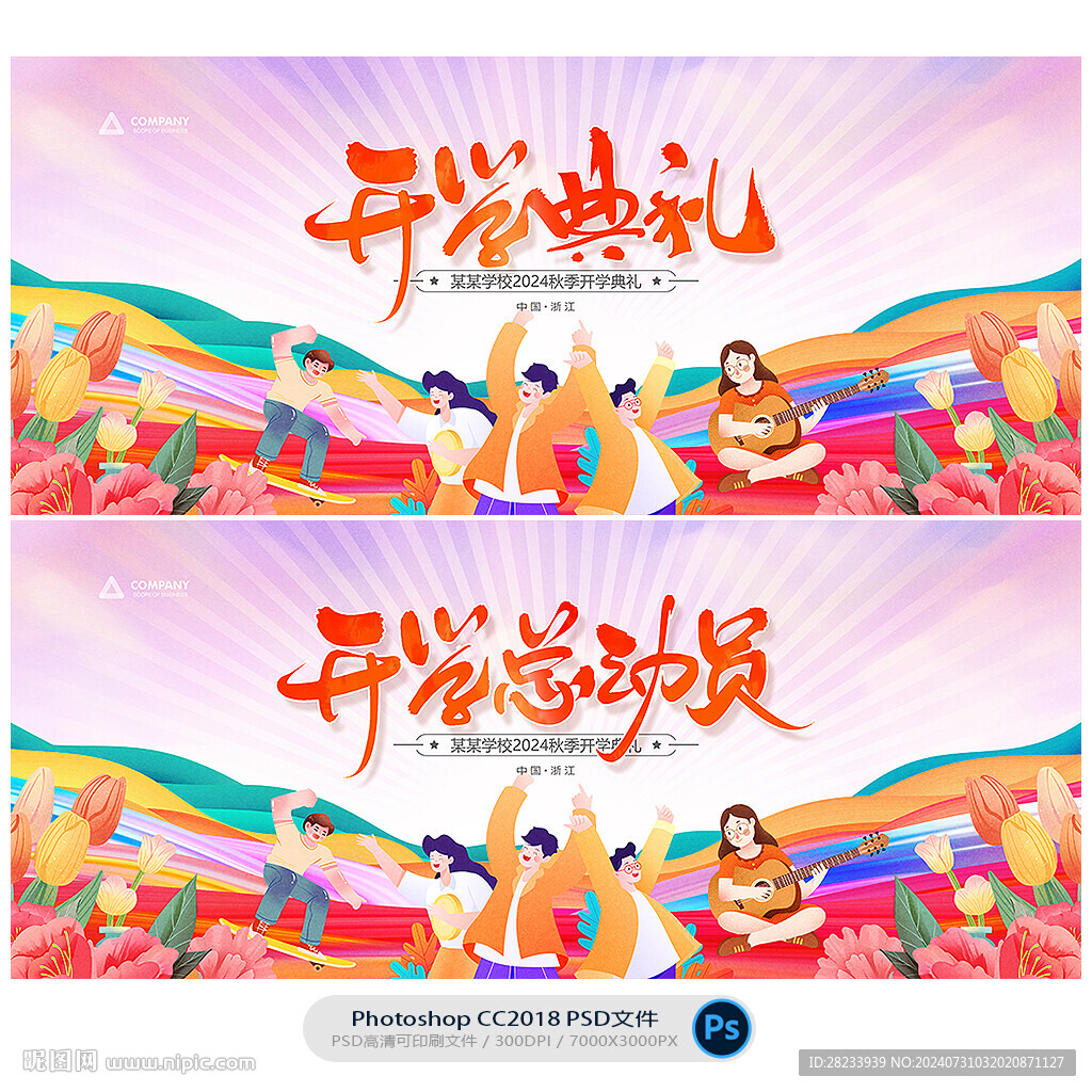 开学典礼