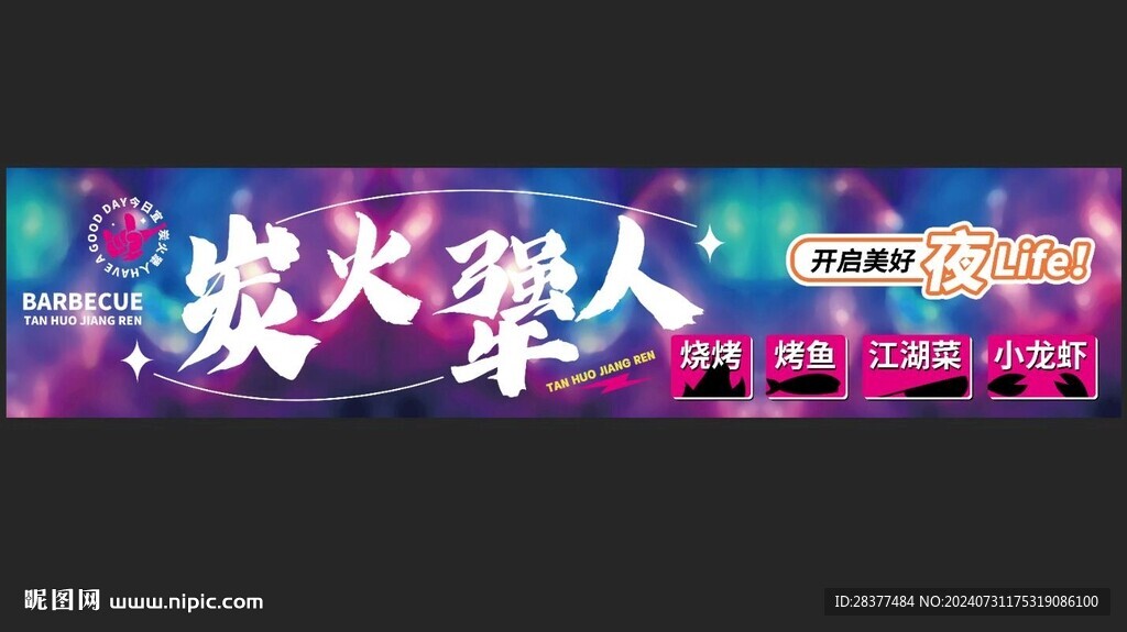 炭火犟人烧烤
