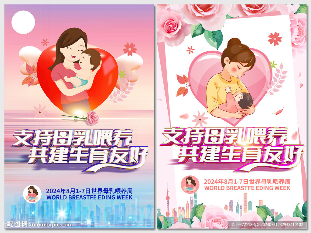2024世界母乳喂养周宣传海报