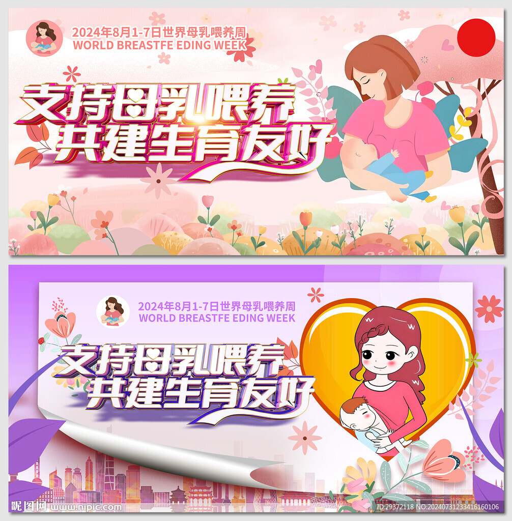 2024世界母乳喂养周宣传展板