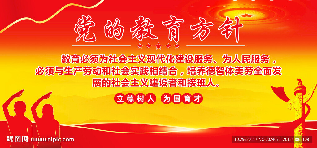 党的教育方针