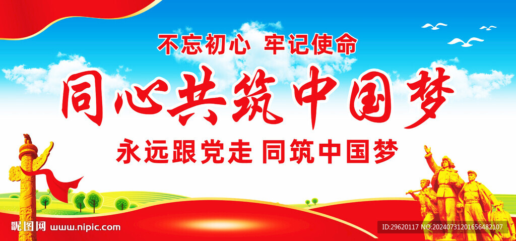 同心共筑中国梦