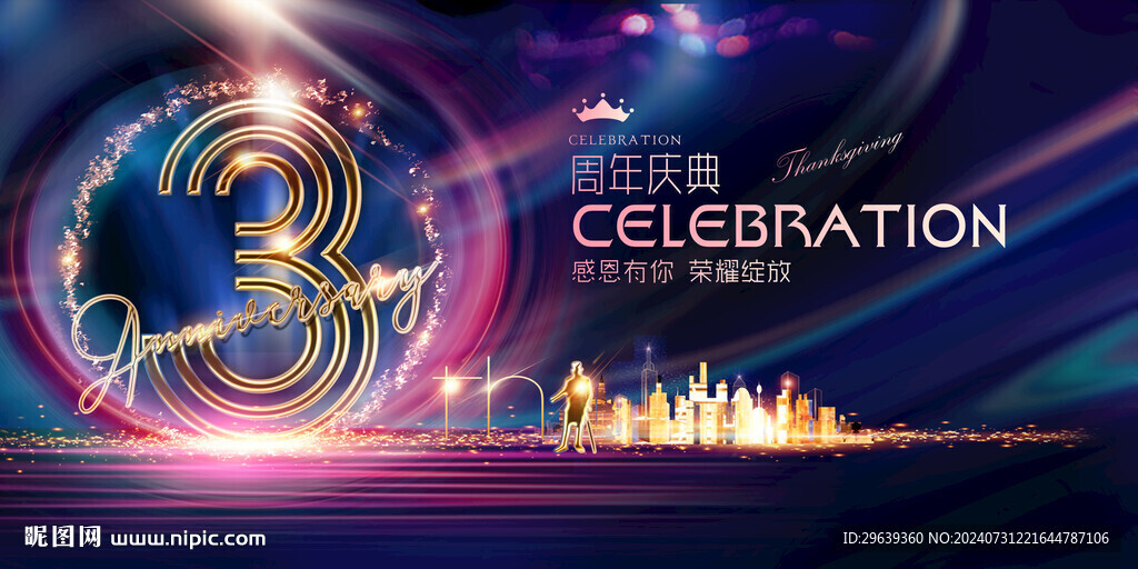 3周年庆