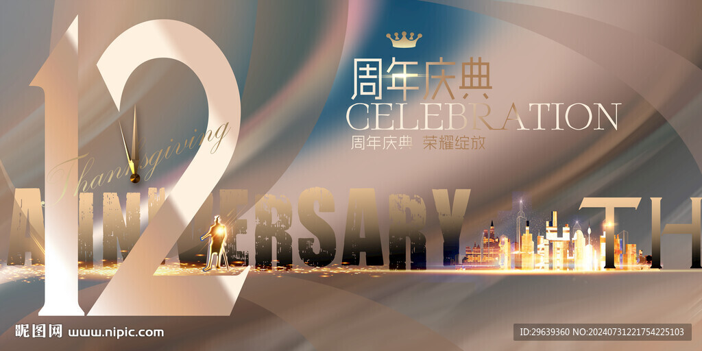 12周年