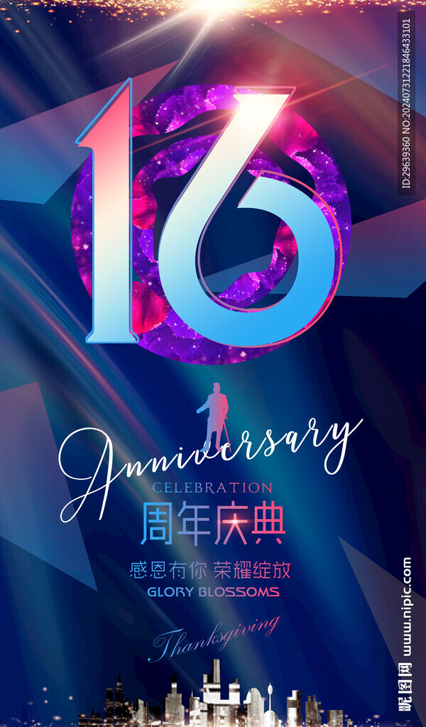16周年庆