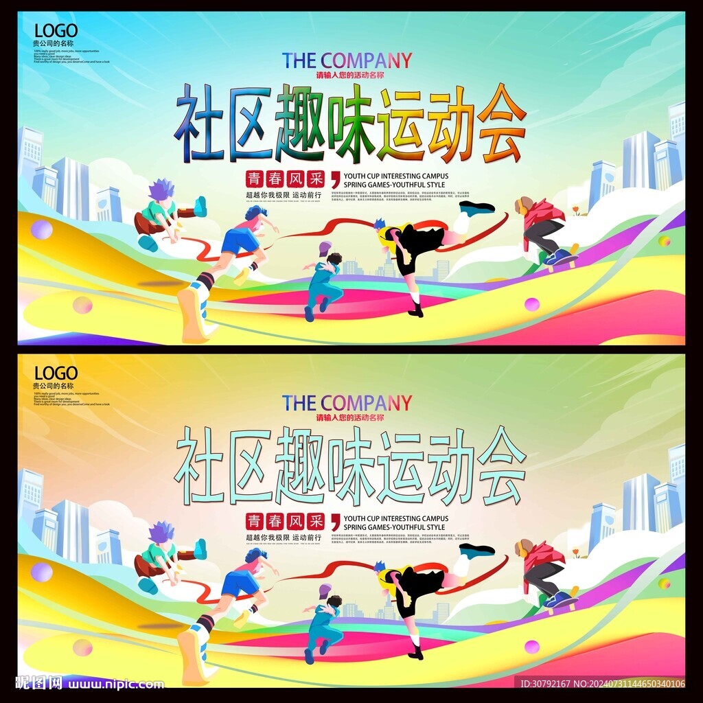 社区运动会