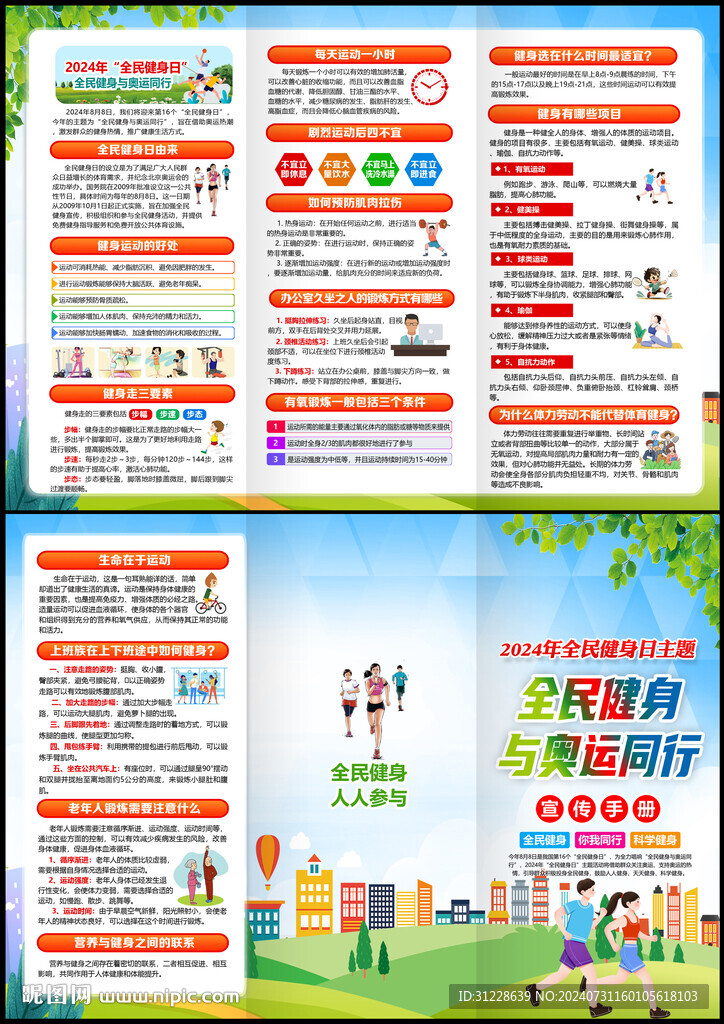 2024全民健身日三折页