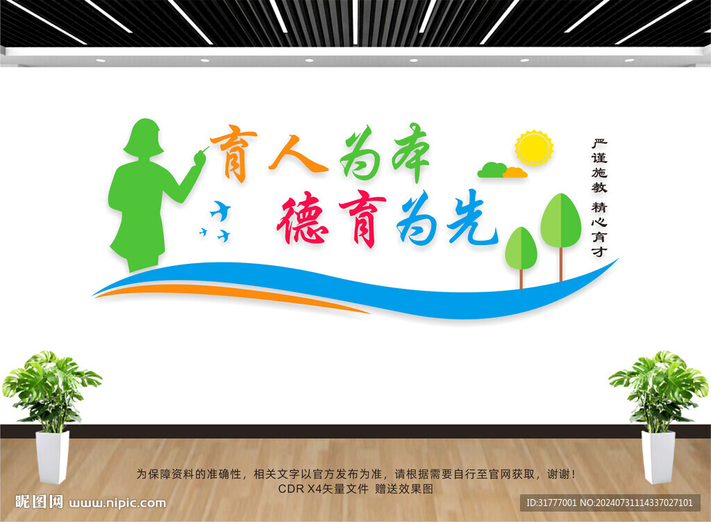 师德师风文化墙