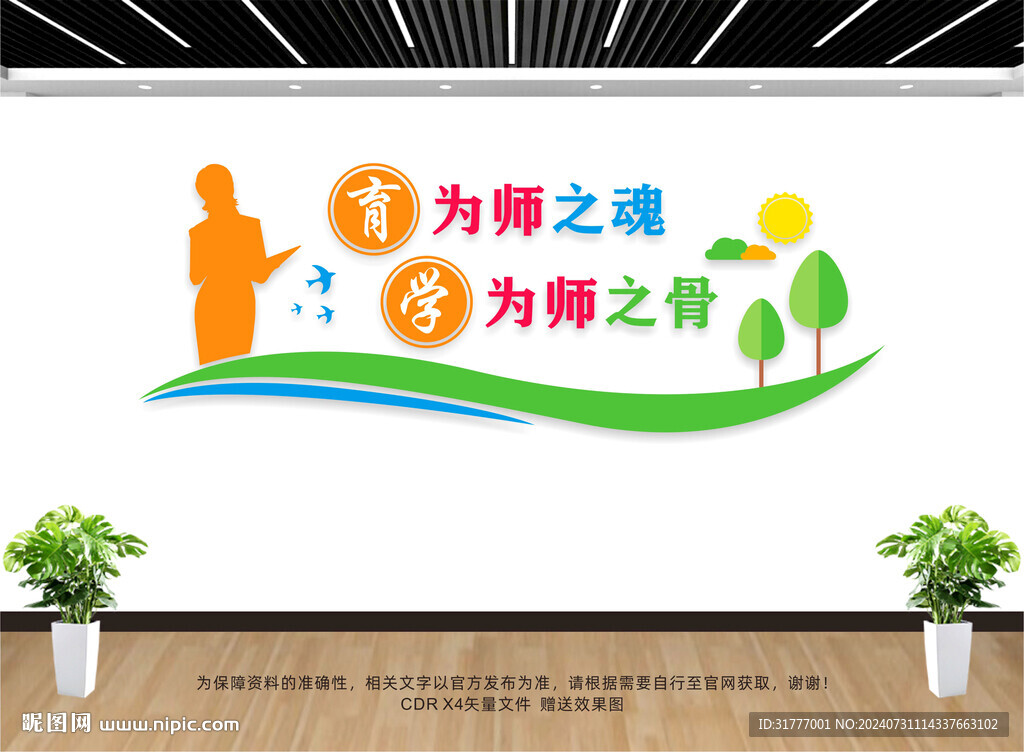 师德师风文化墙