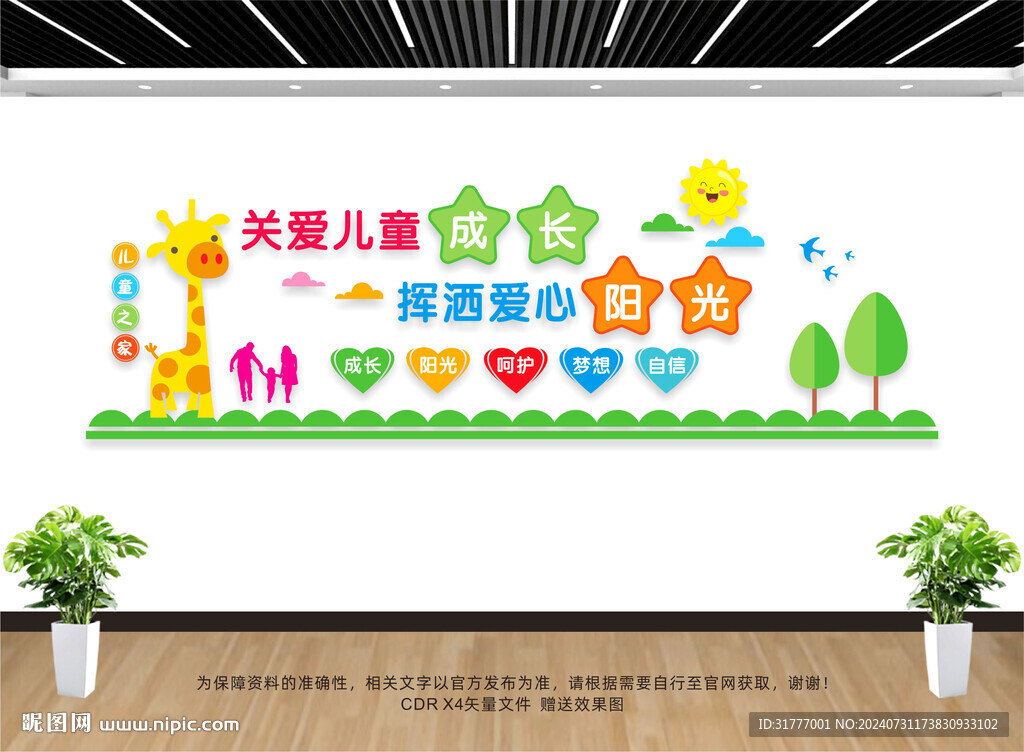 儿童之家文化墙