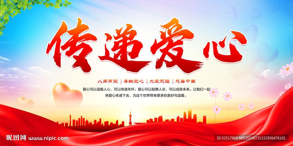 传递爱心